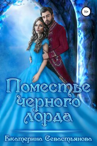 Поместье черного лорда