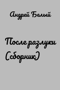 После разлуки (сборник)