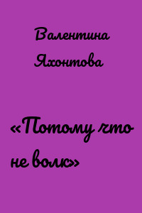 «Потому что не волк»