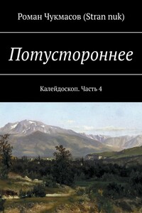 Потустороннее. Калейдоскоп. Часть 4