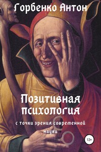 Позитивная психология с точки зрения современной науки