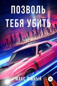 Позволь тебя убить