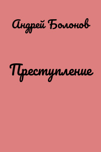 Преступление