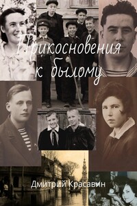 Прикосновения к былому