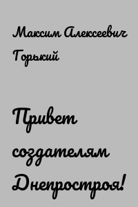 Привет создателям Днепростроя!