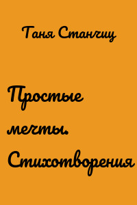 Простые мечты. Стихотворения