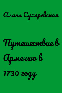 Путешествие в Армению в 1730 году