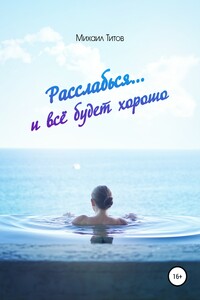 Расслабься… и всё будет хорошо