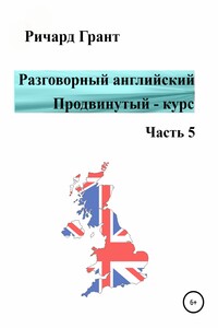 Разговорный английский. Продвинутый – курс. Часть 5