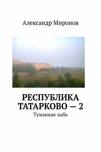 Республика Татарково – 2. Туманная зыбь