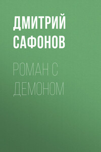 Роман с демоном