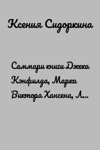 Саммари книги Джека Кэнфилда, Марка Виктора Хансена, Леса Хьюитта «Цельная жизнь. Главные навыки для достижения ваших целей»