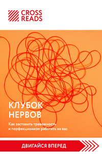 Саммари книги «Клубок нервов. Как заставить тревожность и перфекционизм работать на вас»