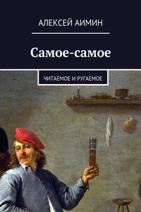 Самое-самое. Читаемое и ругаемое