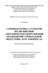 Самоподготовка студентов по дисциплине «Механическое оборудование предприятий строительной индустрии»