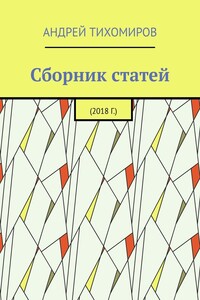 Сборник статей. 2018 г.