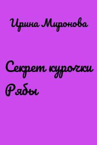 Секрет курочки Рябы