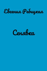 Сенявка