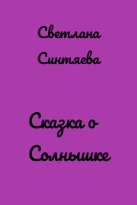 Сказка о Солнышке