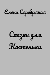 Сказки для Костеньки