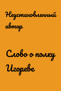 Слово о полку Игореве