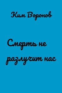Смерть не разлучит нас