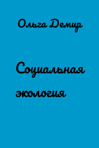 Социальная экология