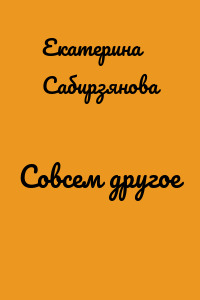 Совсем другое