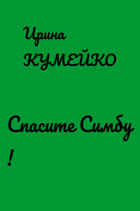 Спасите Симбу !