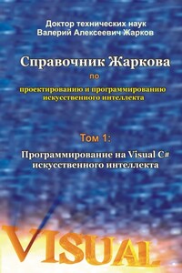 Справочник Жаркова по проектированию и программированию искусственного интеллекта. Том 1: Программирование на Visual C# искусственного интеллекта