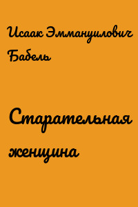 Старательная женщина