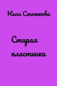Старая пластинка