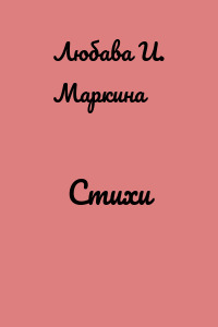 Стихи
