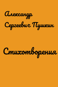 Стихотворения