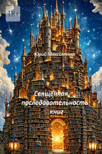 Священная последовательность книг