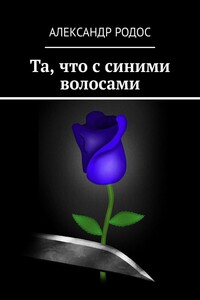 Та, что с синими волосами