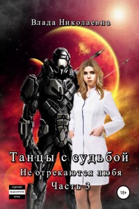 Танцы с судьбой. Часть 3. Не отрекаются любя