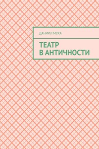 Театр в античности