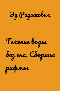 Течение воды без сна. Сборник рифмы
