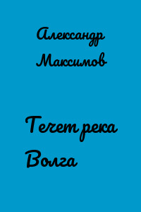 Течет река Волга