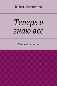 Теперь я знаю все