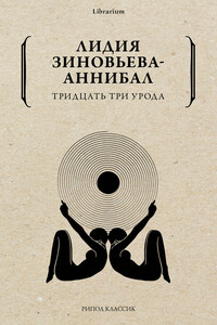 Тридцать три урода