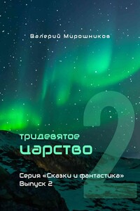 Тридевятое царство. Серия «Сказки и фантастика». Выпуск 2.