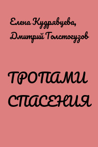 ТРОПАМИ СПАСЕНИЯ