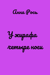 У жирафа четыре ноги