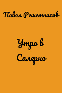 Утро в Салерно