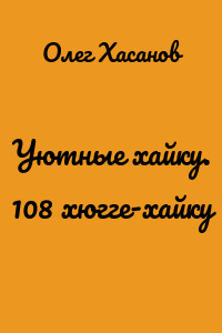 Уютные хайку. 108 хюгге-хайку