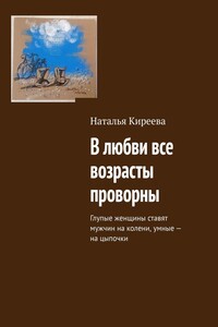 В любви все возрасты проворны. Глупые женщины ставят мужчин на колени, умные – на цыпочки