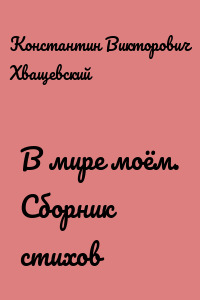 В мире моём. Сборник стихов