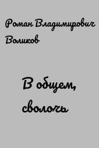 В общем, сволочь